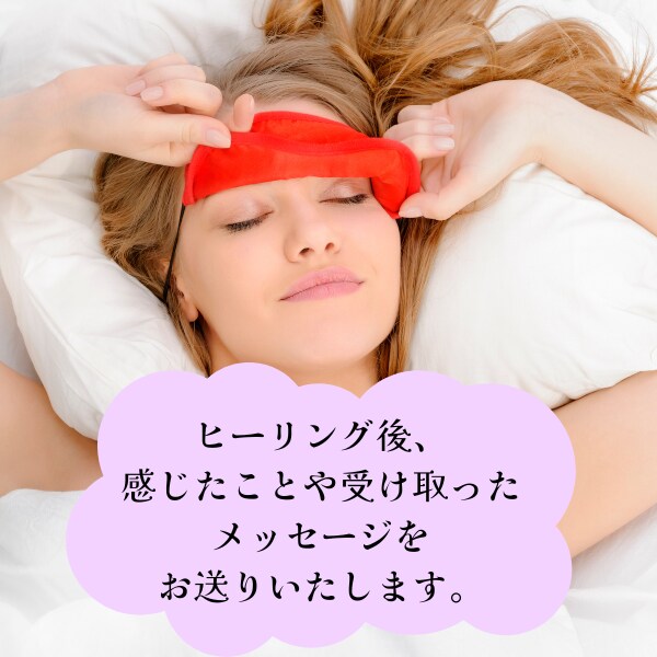 深眠ヒーリングいたします 魂レベルで安らぐ睡眠エネルギーを5種類ヒーリング♪ イメージ3