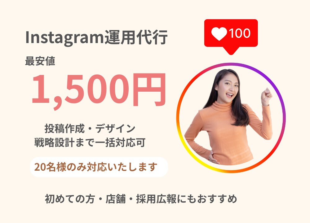 先着20名！SNS運用サポートします “集める採用”から“選ばれる採用”へ。SNSが変えます。 イメージ1