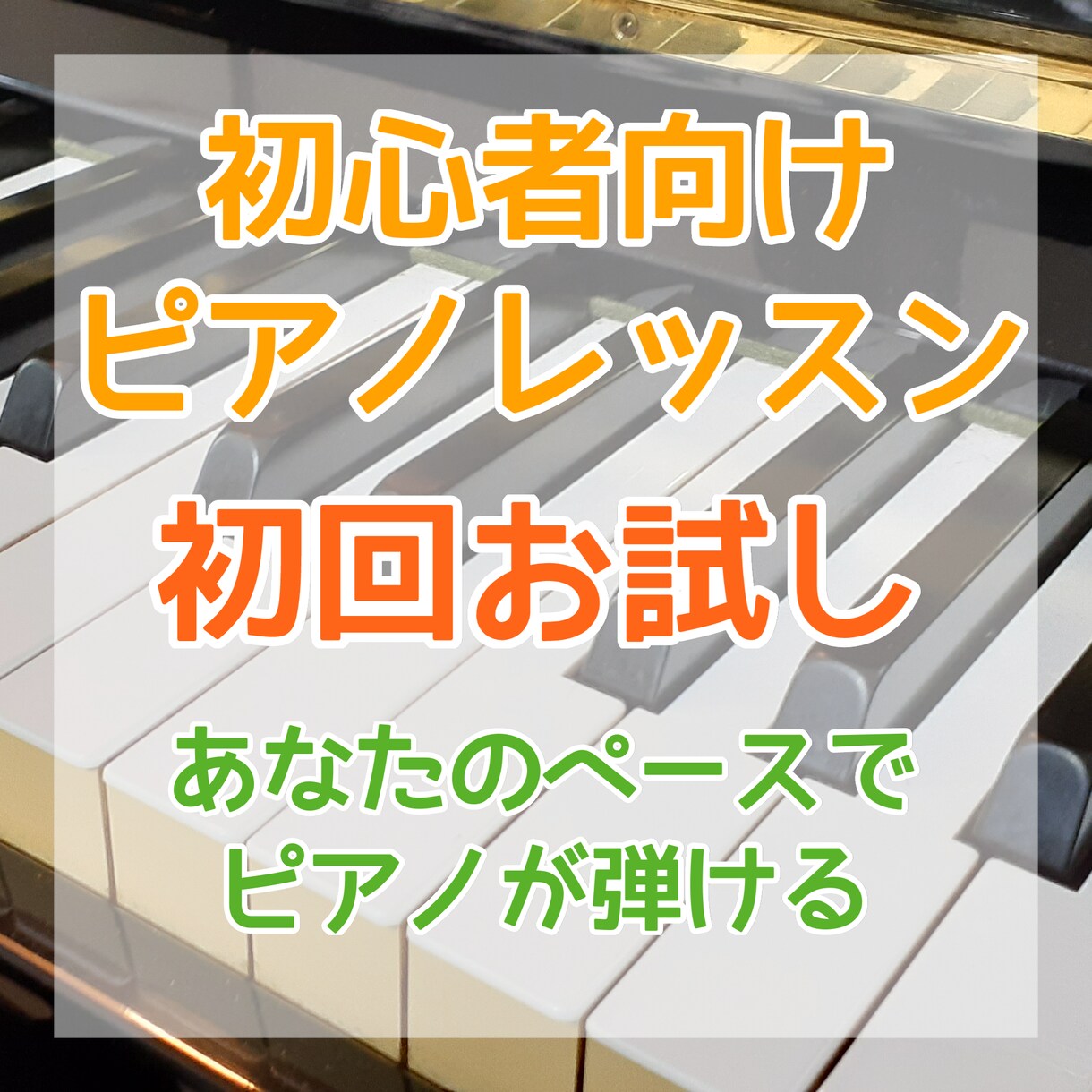 初回限定1000円でピアノお試しレッスンいたします 初心者向けに、のんびりゆったりレッスンします。 イメージ1