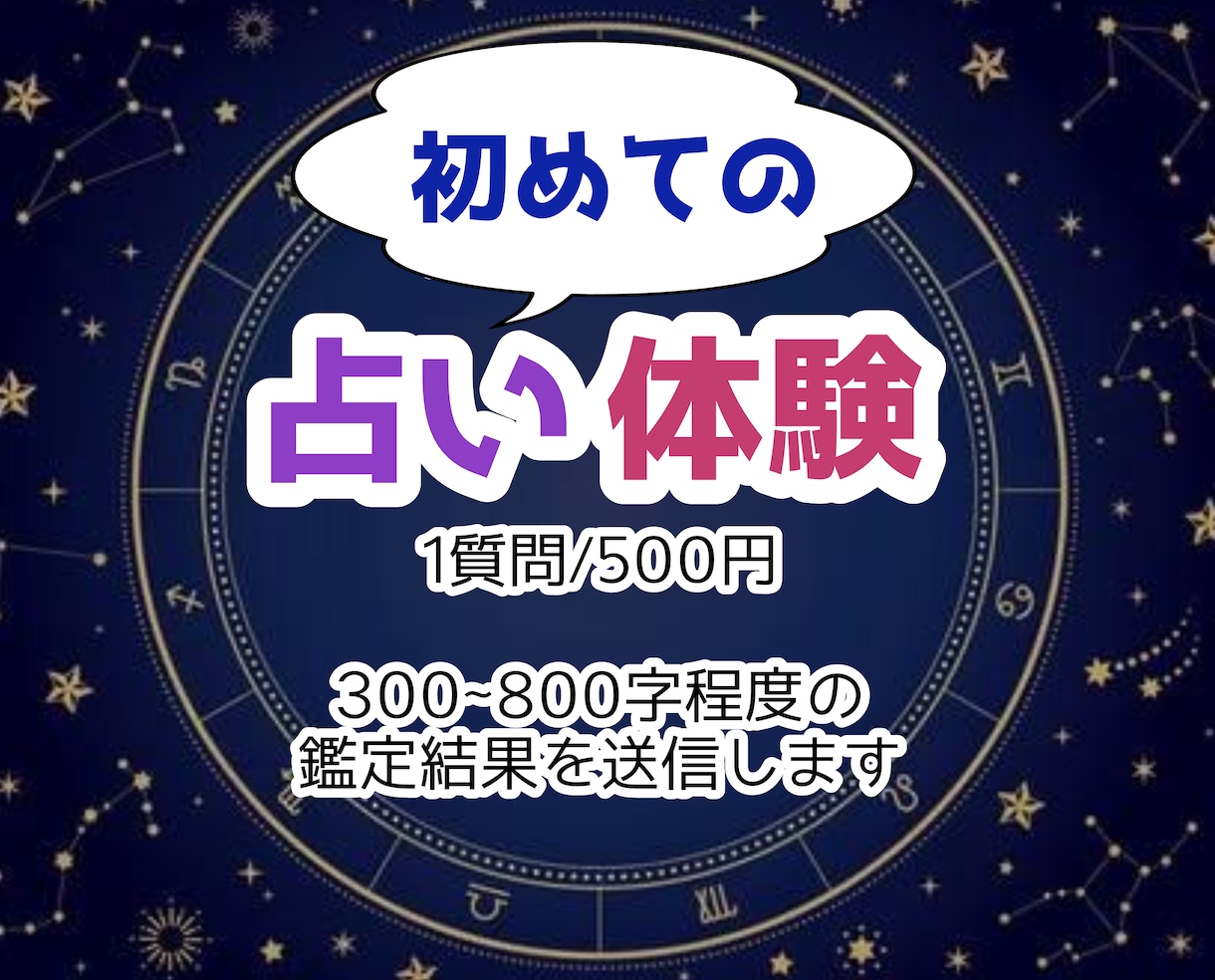 初めての占いはいかがですか？是非私が占います 占いって何？分からないけど興味はある…。私に占わせて下さい！ イメージ1
