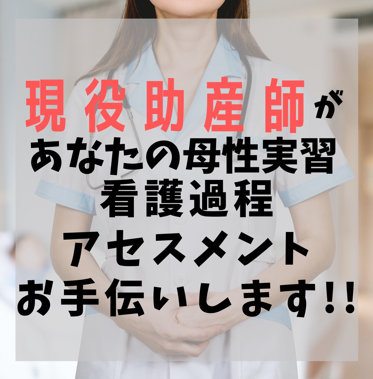 看護学生、助産学生の母性実習お手伝いします 現役病棟勤務助産師がアセスメント、看護過程のご相談乗ります イメージ1