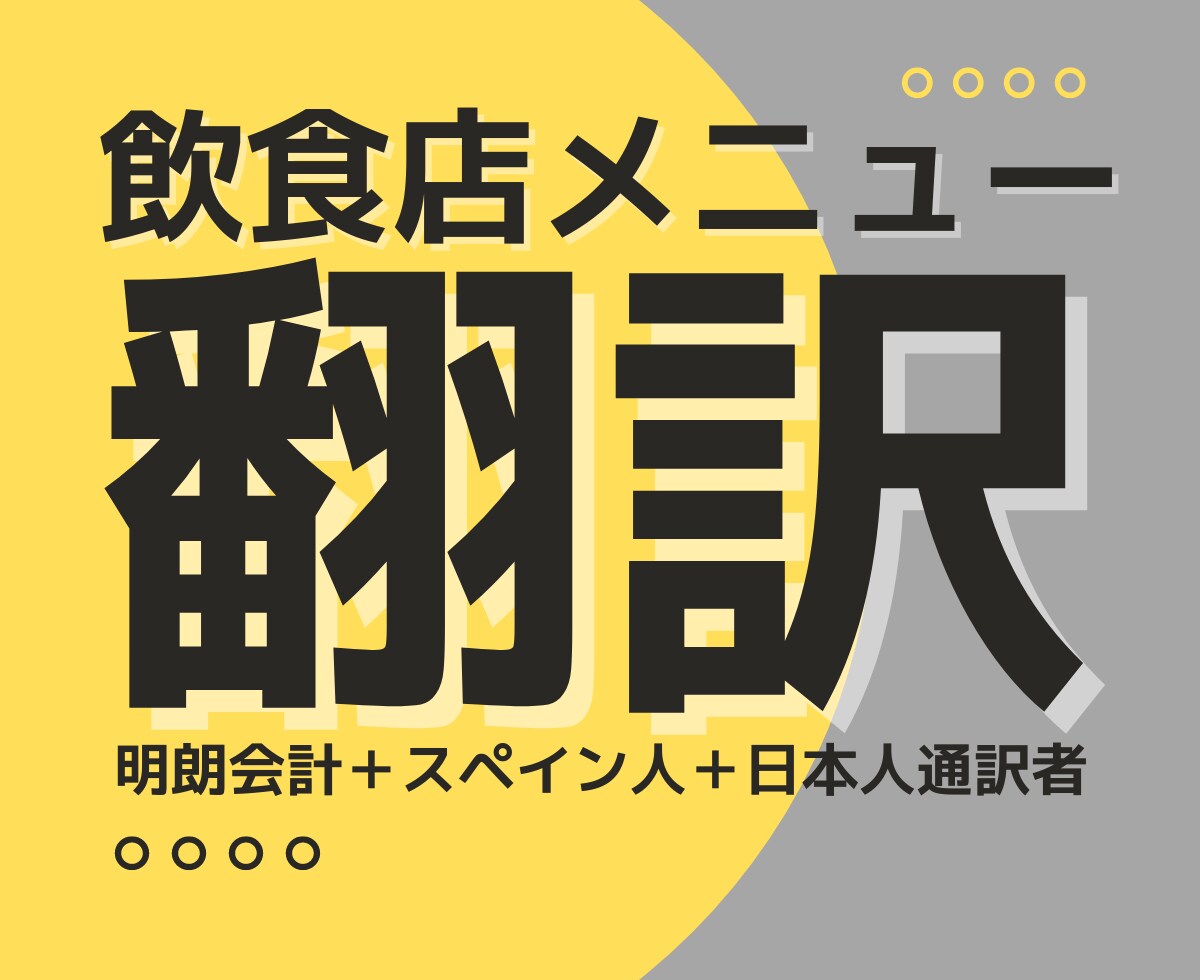 あなたのお店のメニューを翻訳します 【明朗会計】＋【低料金】＋【スペイン人通訳者＋日本人通訳者】 イメージ1