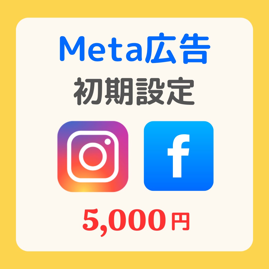 Meta広告（FB・IG）の初期設定を代行します はじめての広告運用をサポート、まるっとお任せ下さい！ イメージ1
