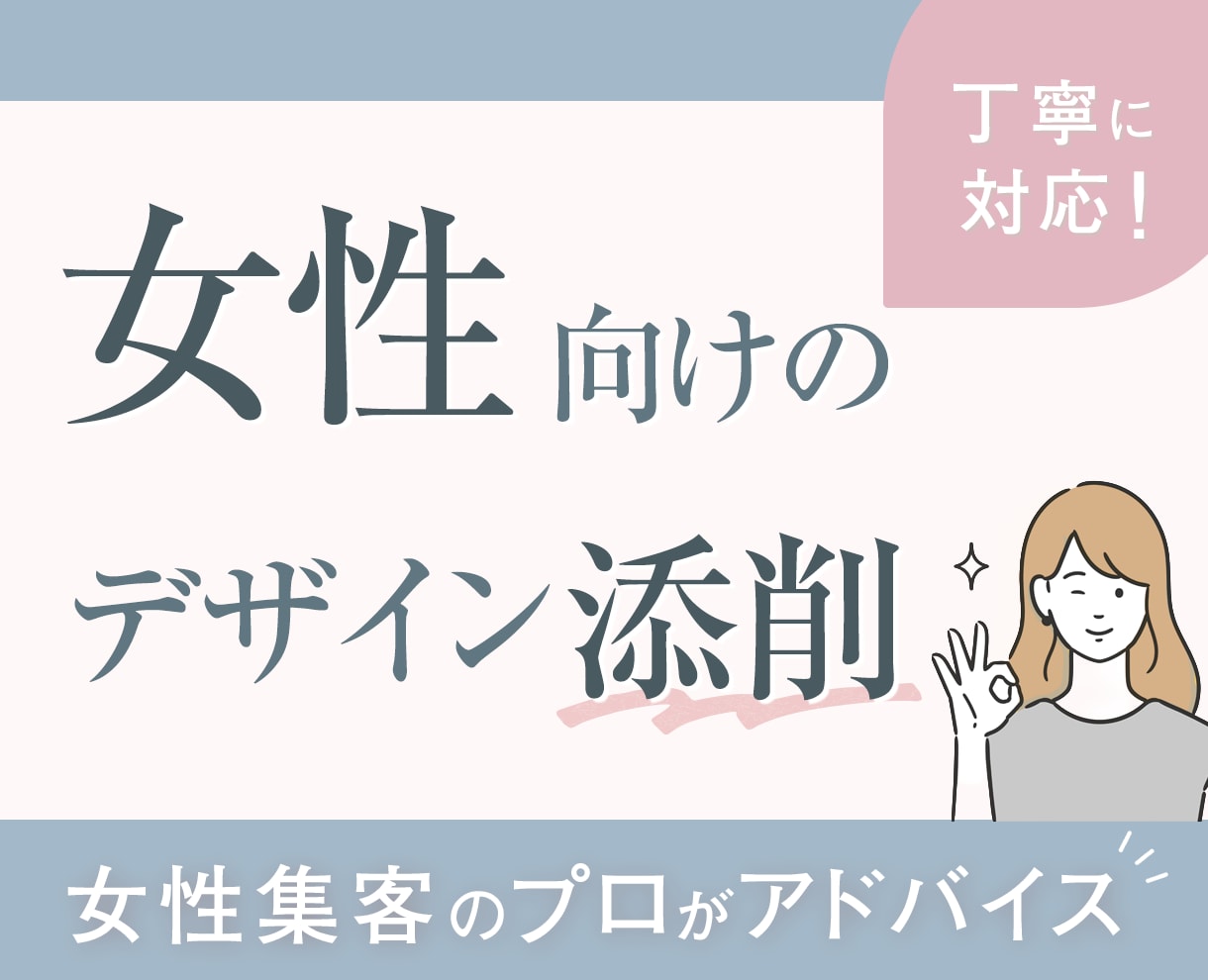 女性集客のプロがデザインを丁寧に添削します 先着10名モニター価格！現役大手企業のデザイナー×心理学活用 イメージ1