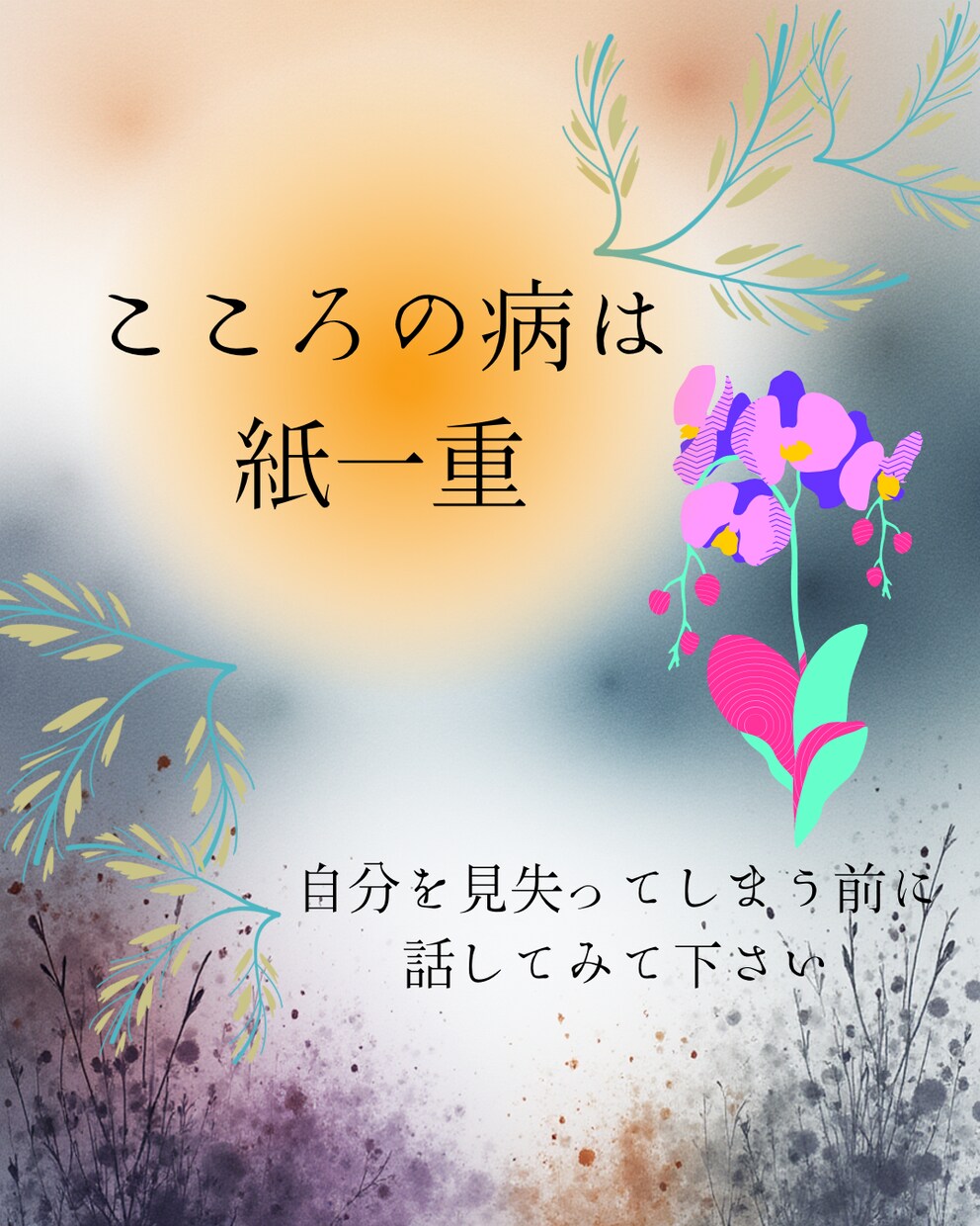 心の病は、紙一重　貴方の心の声お聴きします 誰にでも起こりうる心の病、貴方だけではありません イメージ1