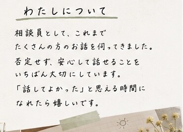 愚痴も悩みもチャットで心を整理します 相談員経験を活かし、あなたの気持ちにそっと寄り添います。 イメージ2