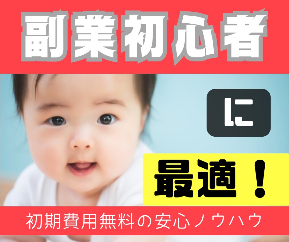 簡単・1日1時間・無料ブログアフィリ教えます 副業初心者を脱出した秘伝ノウハウを完全暴露します イメージ1
