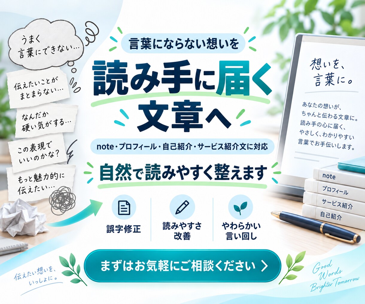 あなたの体験や想いを読みやすい文章にします 言葉にならない想いを自然で伝わる文章に イメージ1
