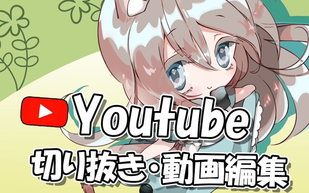 配信者様歓迎✨切り抜き動画を作成します 配信者様やその場面の魅力が最大限伝わるよう制作します！ イメージ1