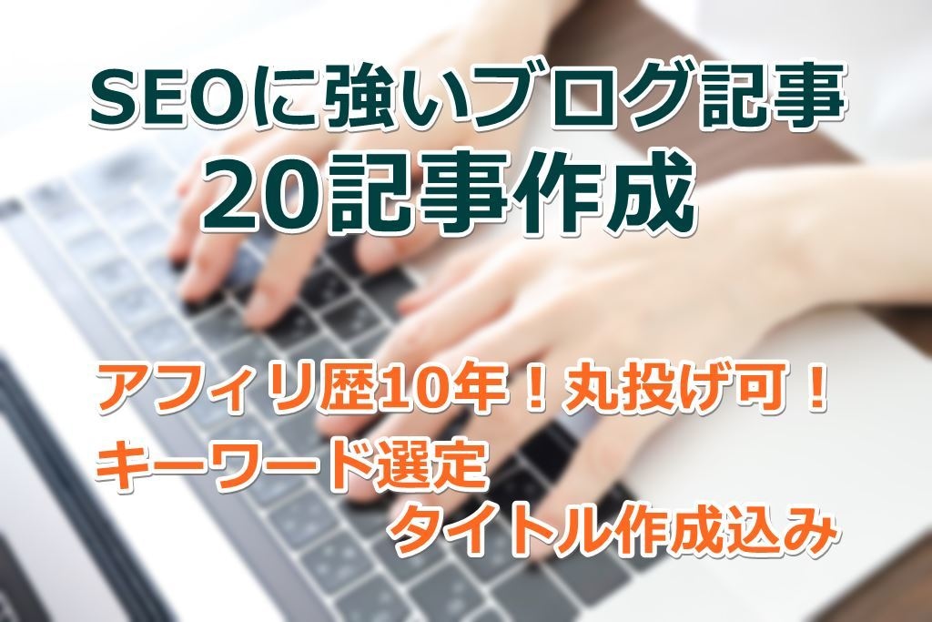 SEOに強いブログ記事を20記事作成します アフィリ歴10年！丸投げ可！キーワード選定・タイトル作成込み イメージ1
