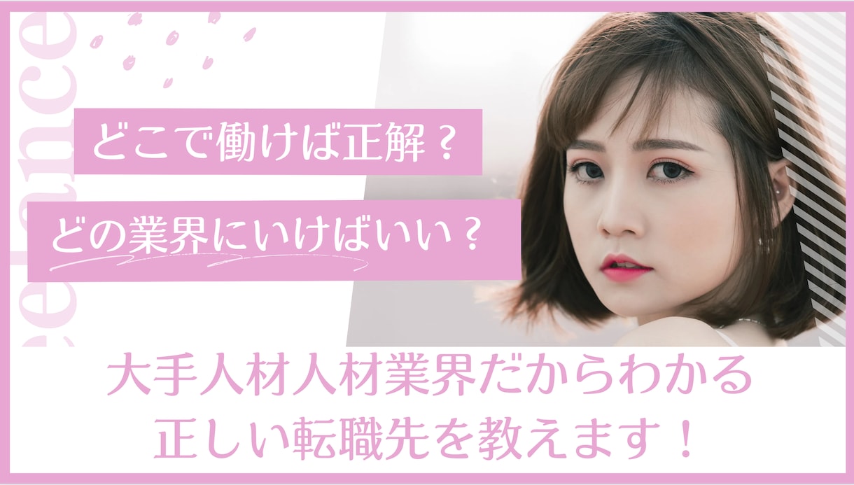 どこで働けばいい？あなたの転職の正解答えます！ます 大手人材人材業界だからわかる最適な転職先を提案します！ イメージ1