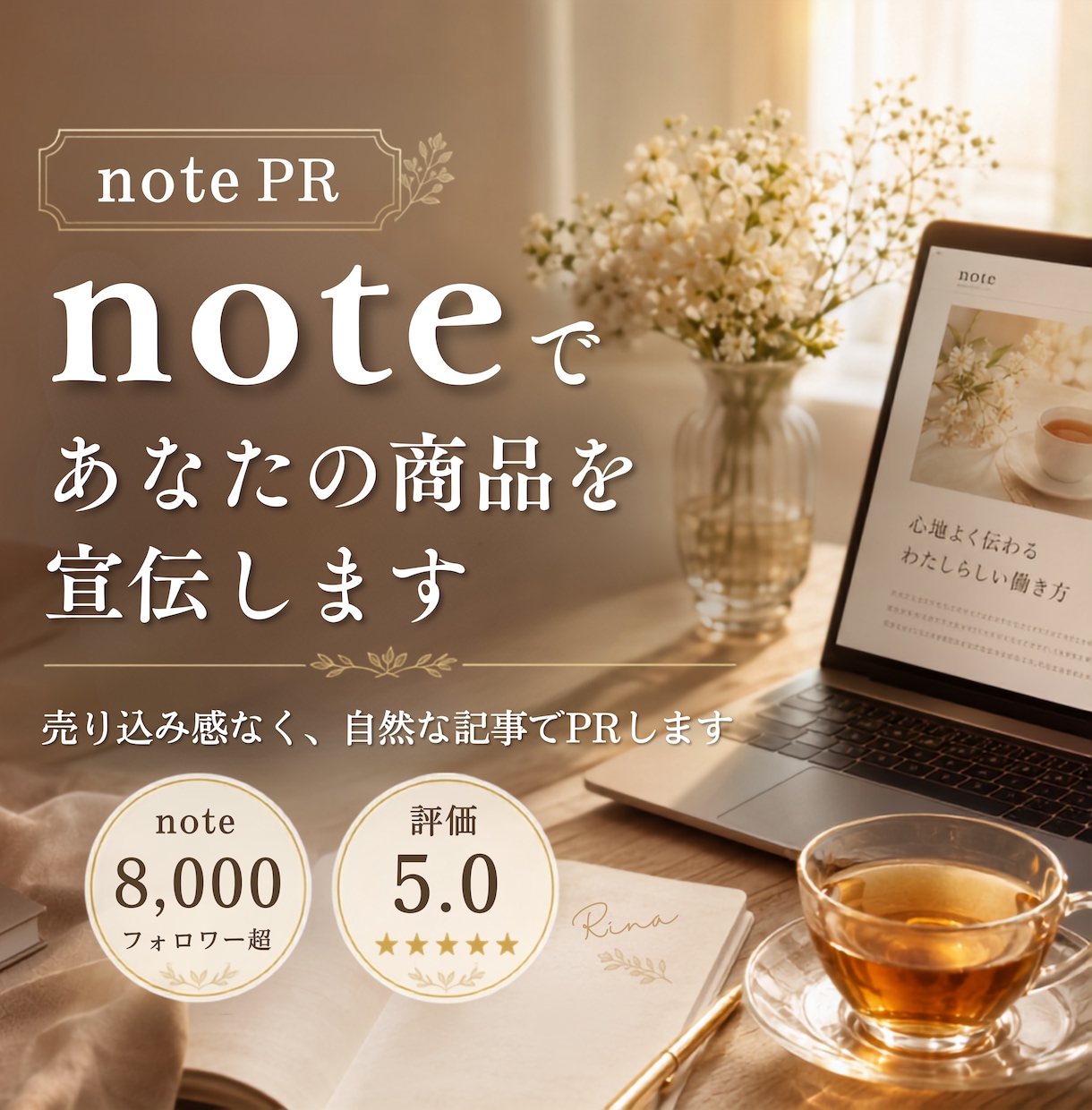 note記事であなたの商品・サービスを紹介します HSP×note副業のアカウントで自然にPR イメージ1