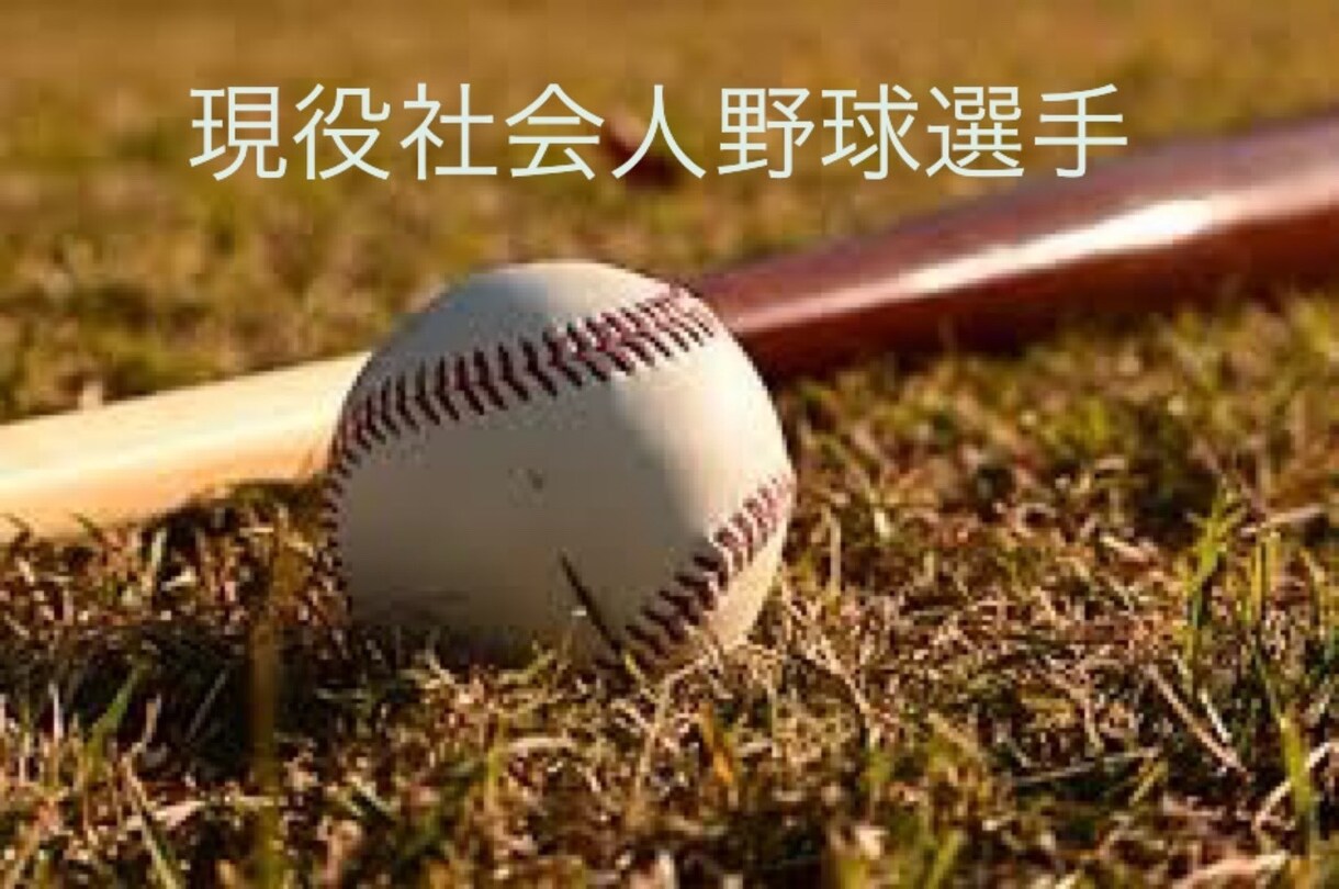 現役社会人野球選手が何でもお話をききます なんとな〜くお話ししたいなぁって方お待ちしてます^ ^ イメージ1