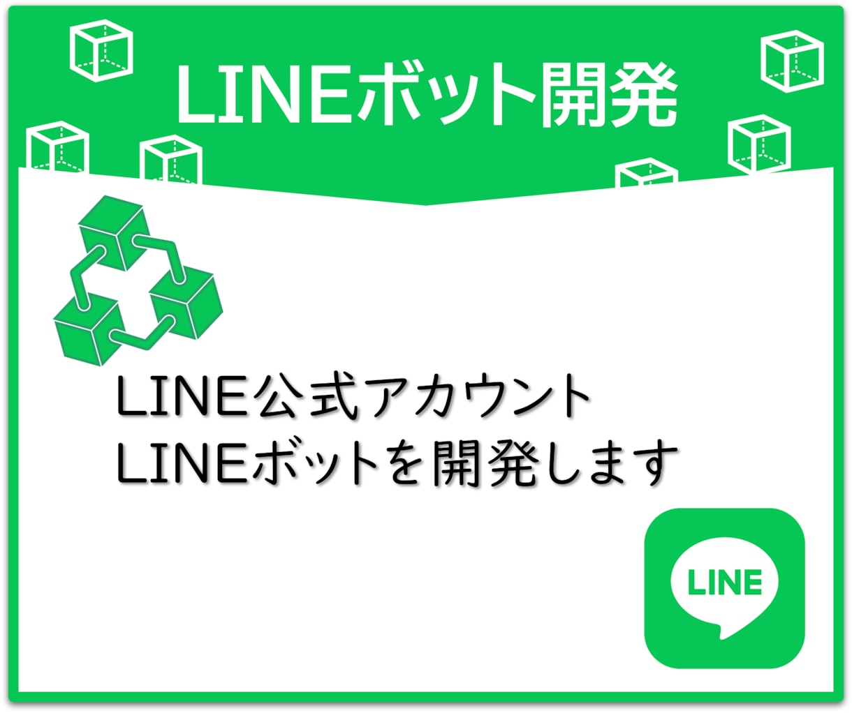 LINEボットを作成します 公式アカウントも便利に自動化！ イメージ1