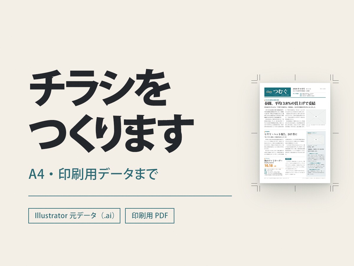 入稿データ付きでA4チラシをデザインします トンボ・塗り足し付きの.aiと印刷用PDFでお渡し イメージ1