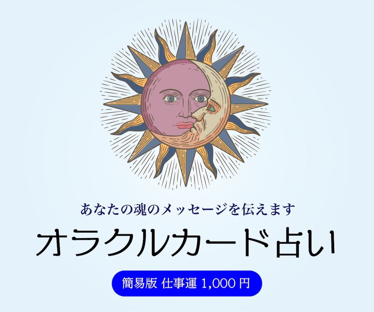簡易版☆あなたの仕事の悩みを解決します 仕事で成功する秘訣をオラクルカードがお教えします！ イメージ1