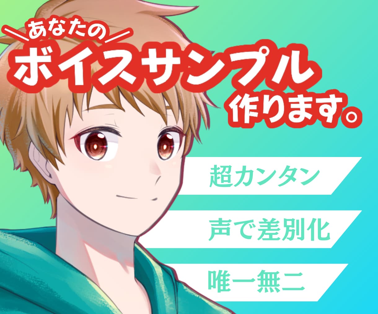 ココナラ電話相談で勝つ為のボイスサンプルを作ります 唯一無二！あなたの声を武器に変えろ！機械オンチでも大丈夫だ！ イメージ1