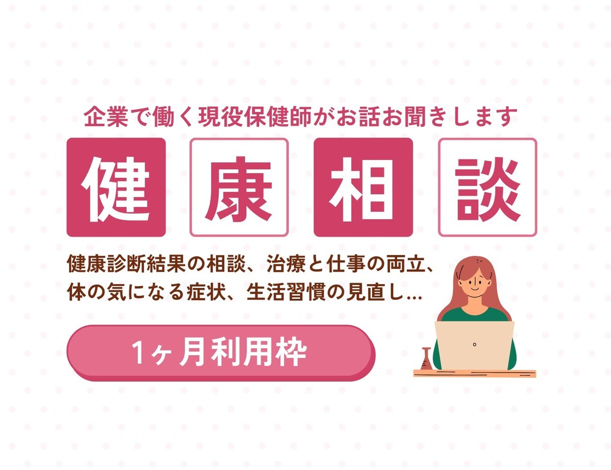 現役保健師が1ヶ月チャットで健康相談承ります ■看護師経験あり！いつでも相談できるかかりつけの保健師です。 イメージ1