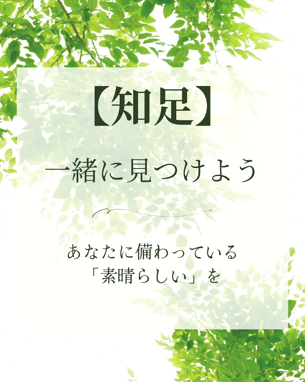 あなたの『すでに足りている』を一緒に見つけ出します 【知足】「足る」を知れば、感謝の気持ちで満たされ、心が温まる イメージ1