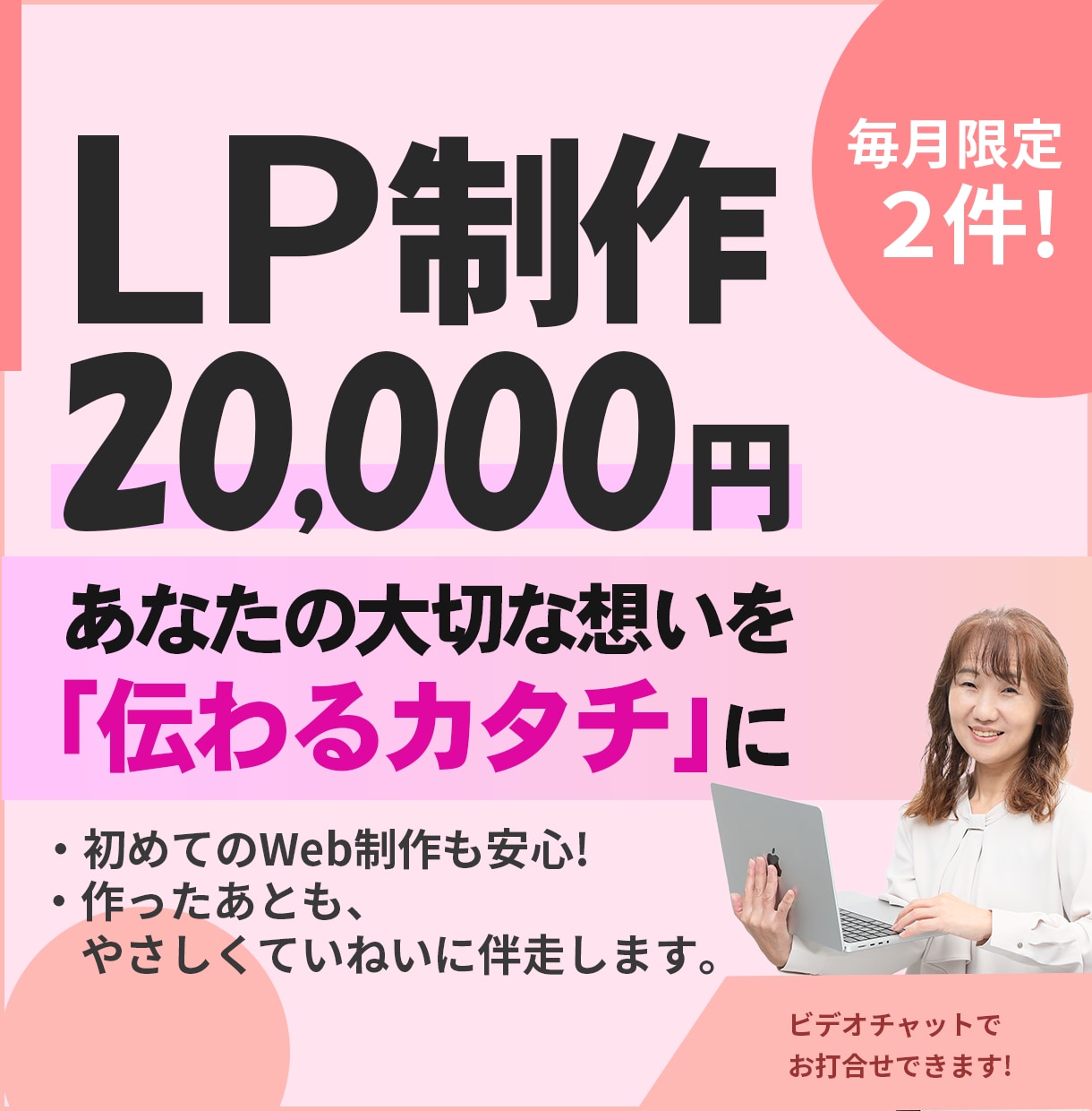 大切な想いを「伝わるカタチ」にするLPを制作します 初めてでも安心！作ったあとも、やさしく丁寧に伴走します。 イメージ1