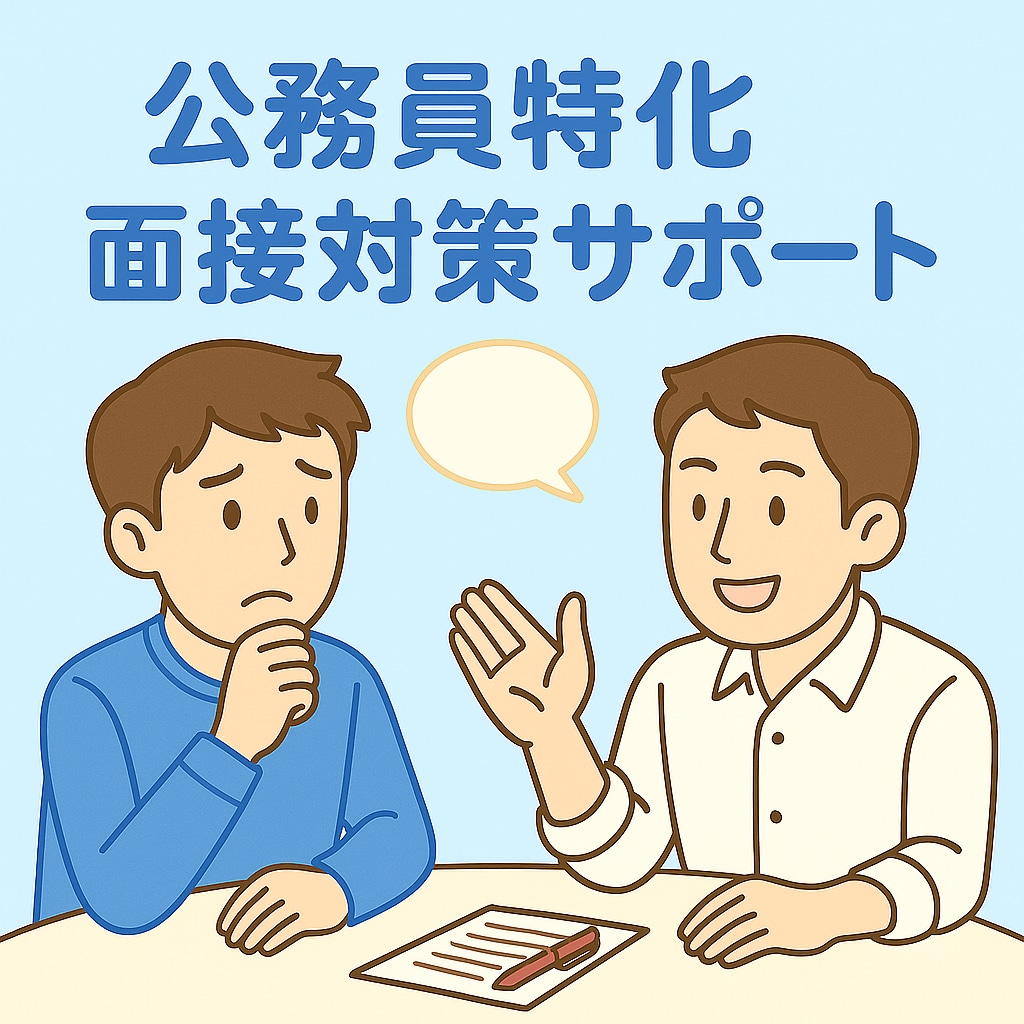 元都庁×キャリコンが支援！就職/転職面接対策します 公務員特化でマンツーマンサポート！！ イメージ1