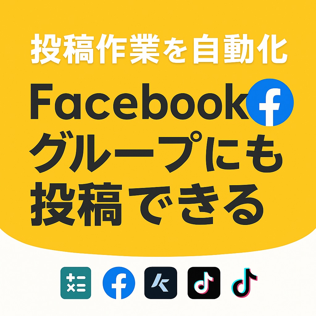 Facebookグループに自動投稿して集客できます フォロワー0でも大勢に届く！SNS集客の新常識をあなたに。 イメージ2