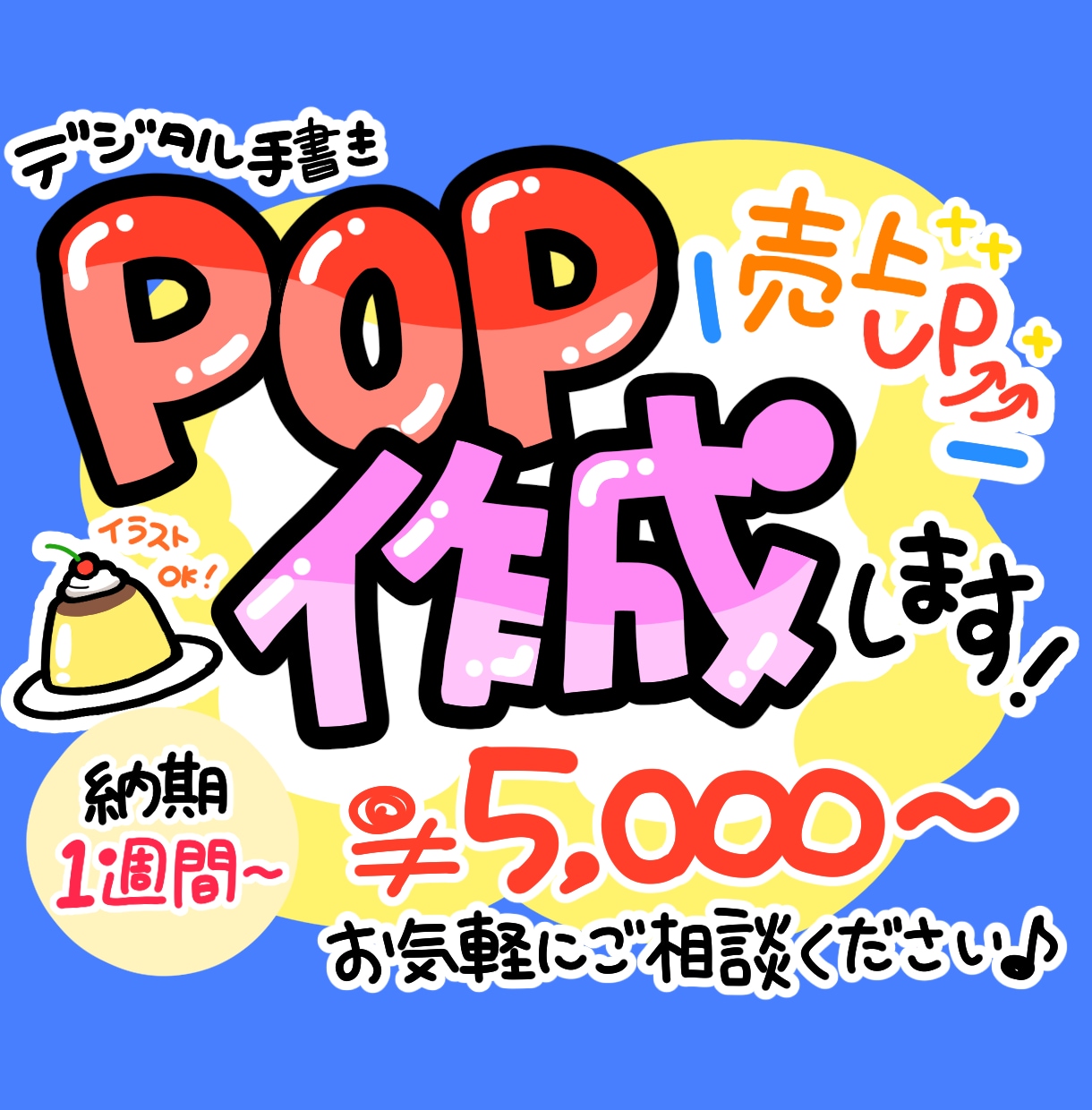 デジタル手書きでお店のPOPやチラシ制作します 元小売店のPOP制作担当♪臨機応変に対応します！ イメージ1