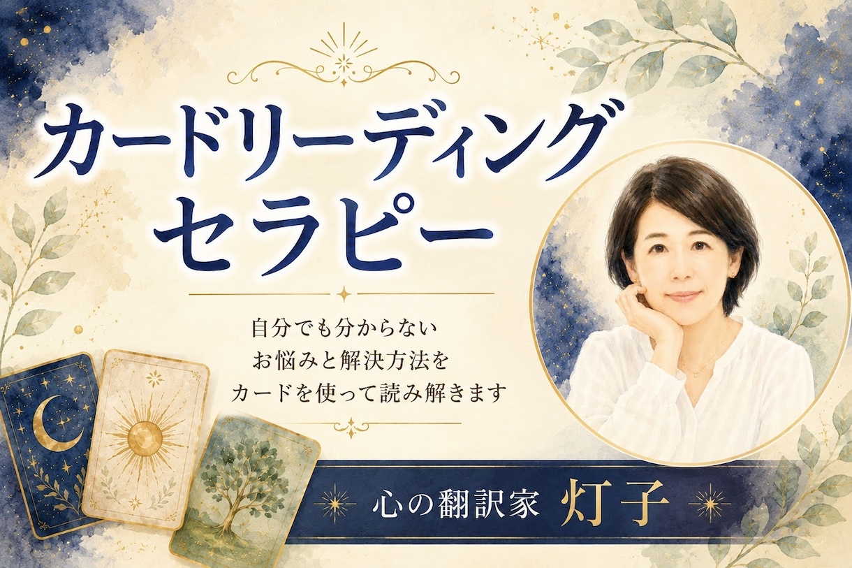 カードを使って悩みの根本原因と解決法をお伝えします 心の翻訳家がサイキック力を使って悩みの原因と解決法を伝えます イメージ1