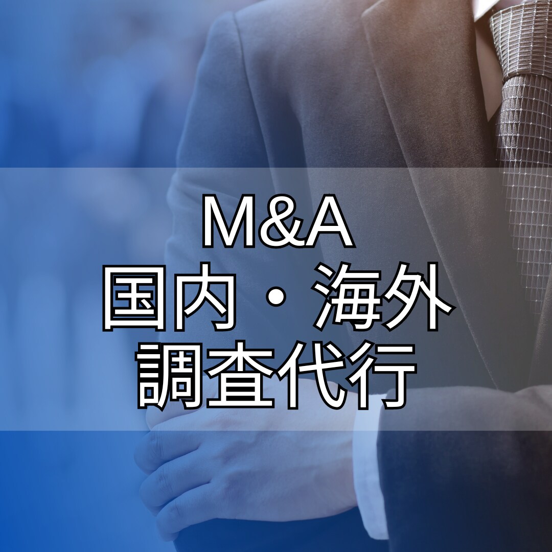 業界内のM&A、取引の仕組、関与人物などを調べます 海外事例も可能。45万件のデータあり。 イメージ1