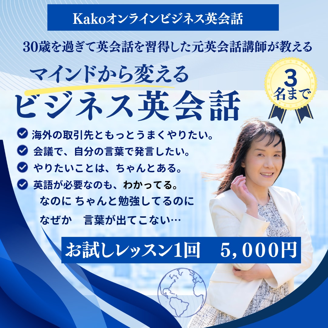 ビジネス英会話レッスンを実施いたします 30歳過ぎから習得した元講師がマインドから変えるビジネス英語 イメージ1