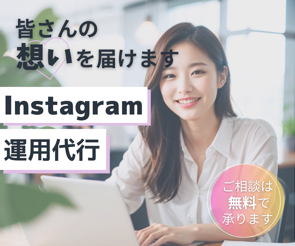 Instagramの運用代行をします SNS運用代行で集客・アカウント強化のお手伝い！ イメージ1