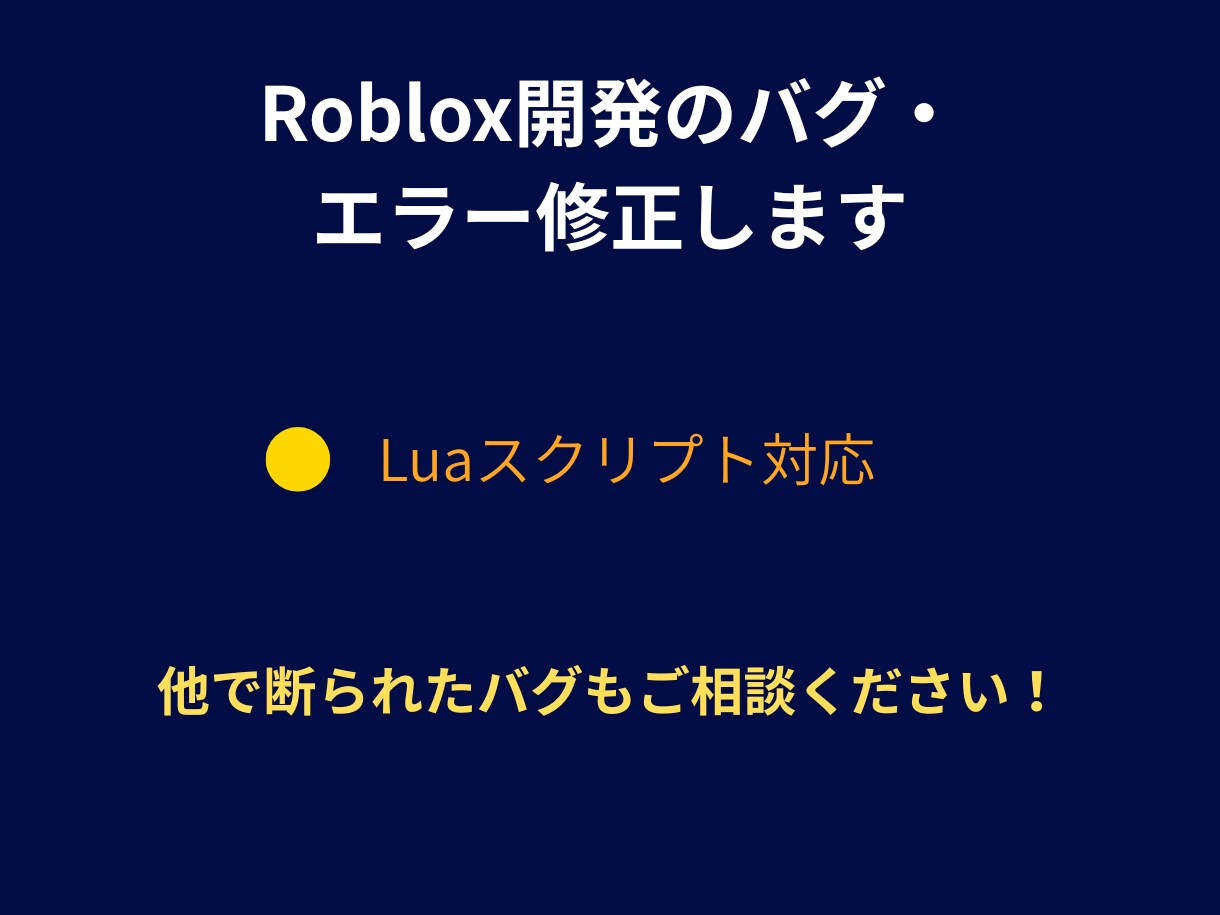 初心者歓迎！Roblox開発のバグ修正します 「何が間違っているかわからない…」一緒に解消しましょう！ イメージ1
