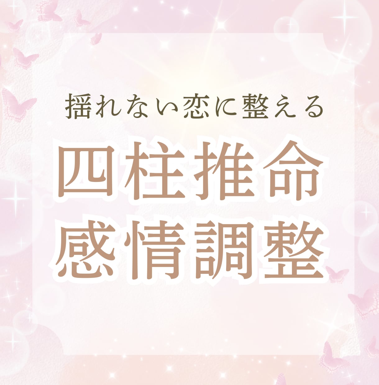 一時の不安解消より、長く続く恋愛の土台を作ります 四柱推命から運気を読み、心と頭をときほぐします。 イメージ1