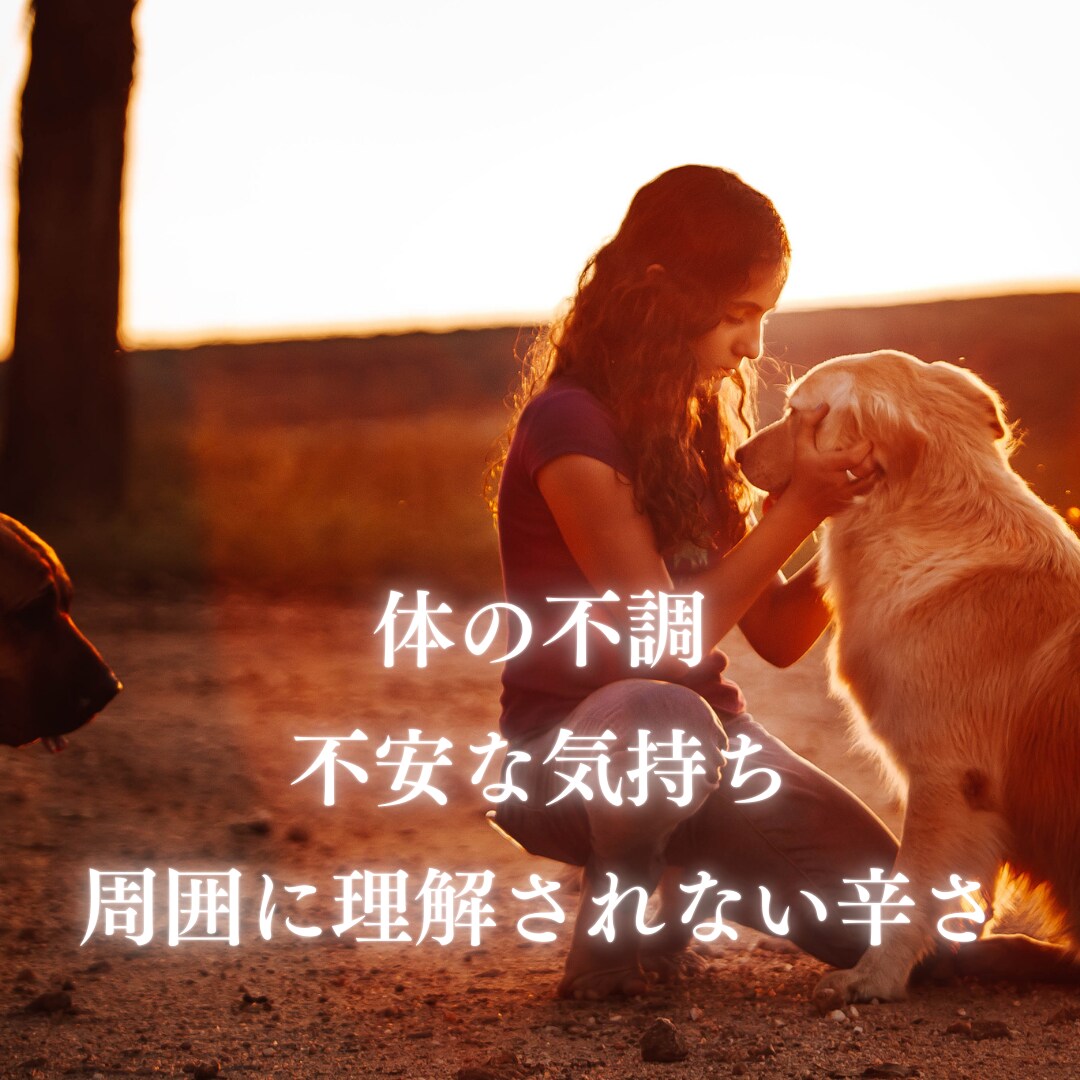 体の不調・病気の不安にしっかり寄り添います 先の見えない不安から→心がほっとして少し前を向ける イメージ1