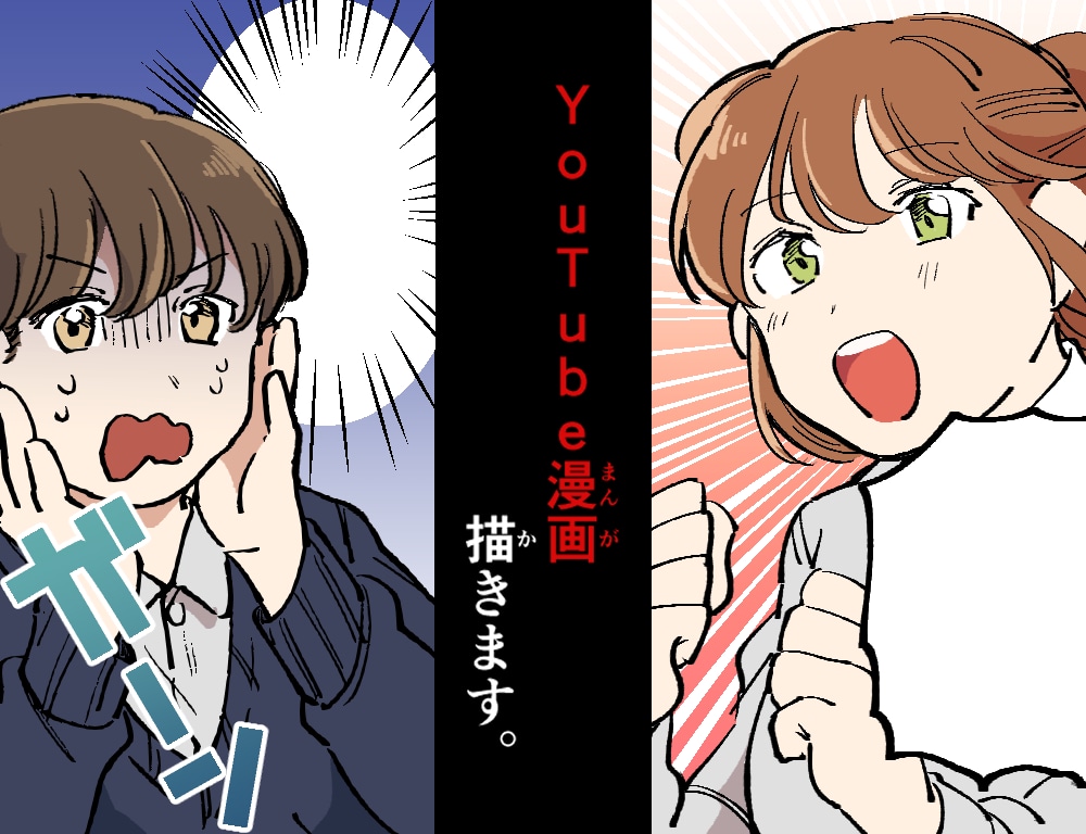 YouTube向け漫画お描きします 表情豊かなキャラクターが得意です！ イメージ1
