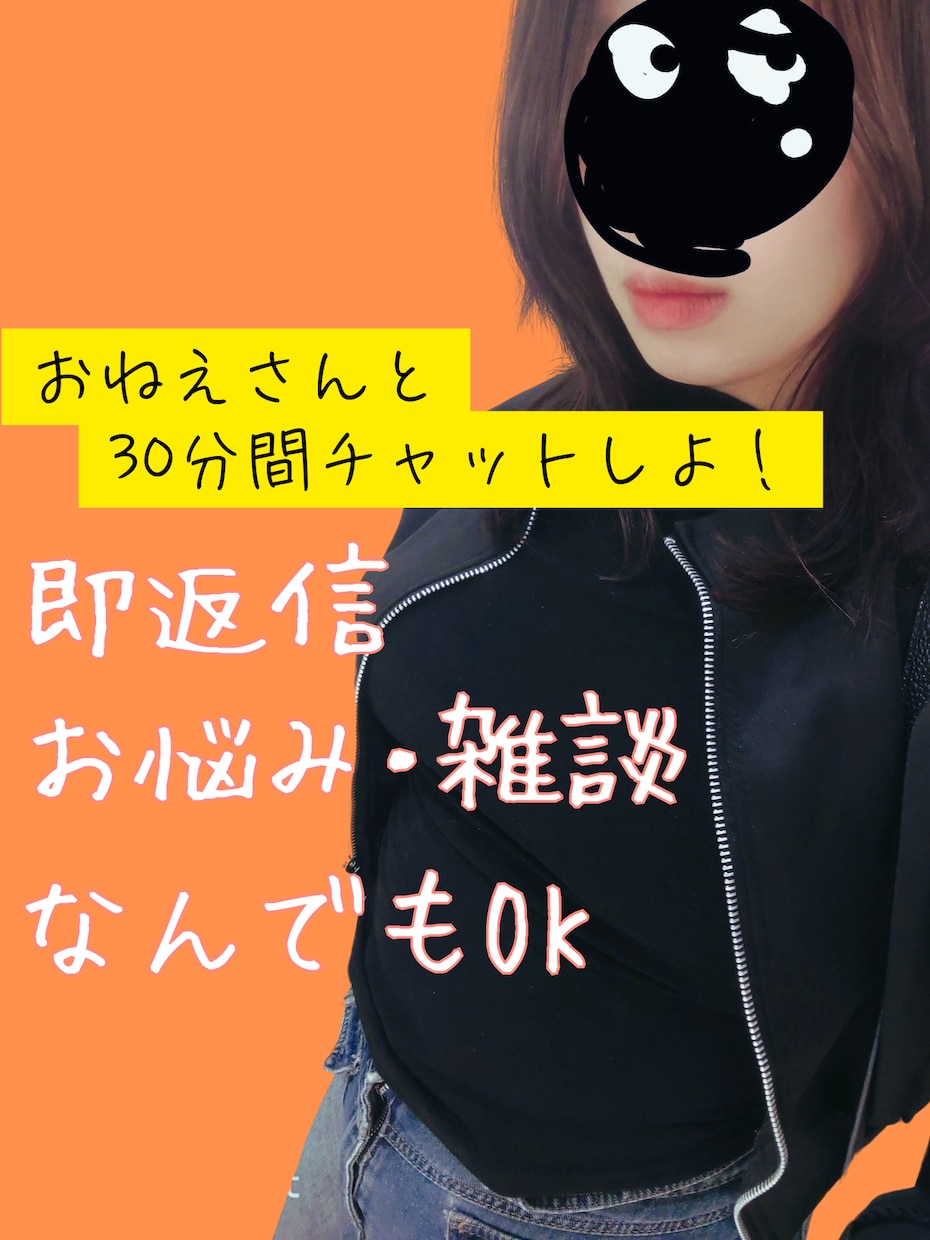 30分間⭐即お返事チャットします 30分間の間、お姉さんがチャット即お返事します【彼女・親友】 イメージ1