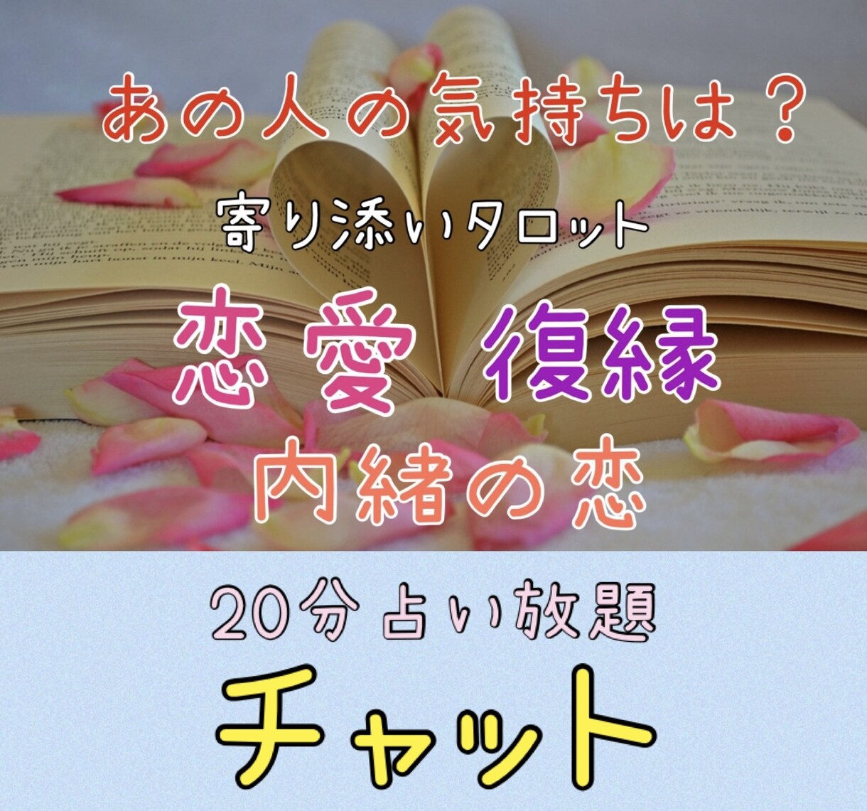 あの人の気持ち☆うまくいくお手伝いをさせて頂きます ☆20分間チャットでタロット占い放題☆ イメージ1