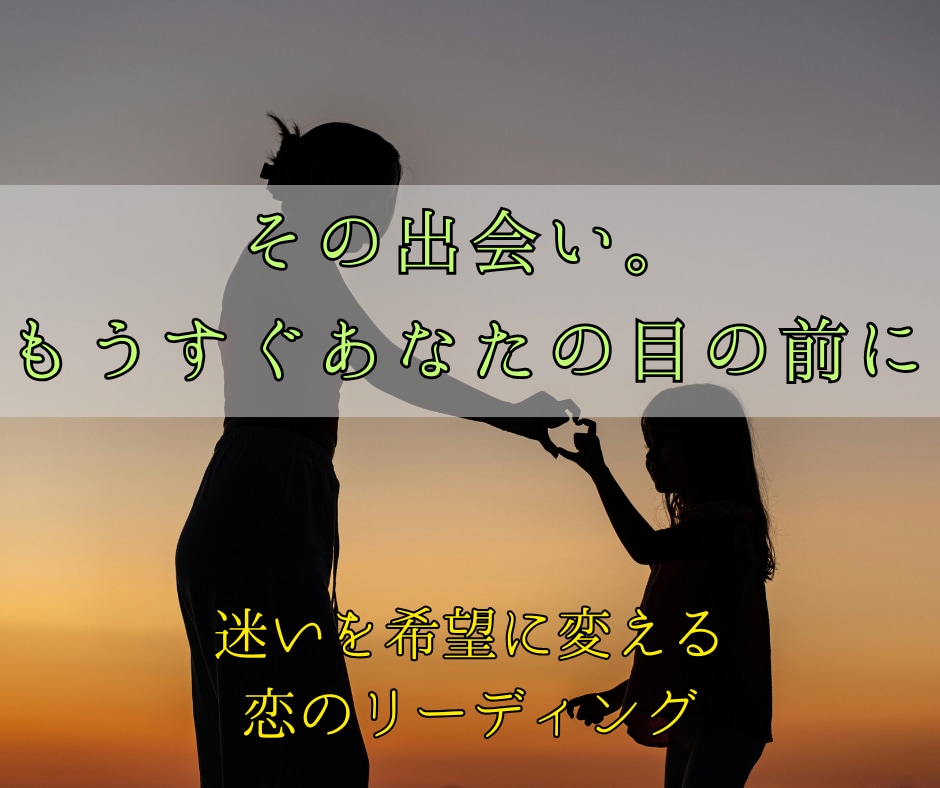 運命の人を霊視し、幸せな結婚へ導きます 出会う時期・性格・関係の進展を具体的にお伝えします イメージ2