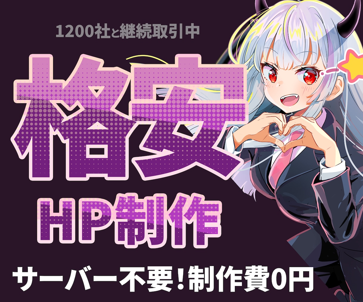 制作費0円2年分のサーバー代でHP制作します 起業したて、新規事業立ち上げにぴったりの名刺用HP イメージ1