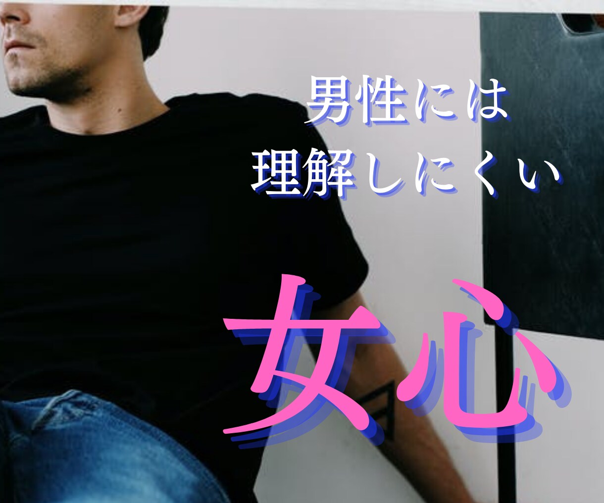 男性限定！恋愛相談♡女性の心のトリセツ教えます 恋愛カウンセラーが複雑な女心をお伝えします♡ イメージ5