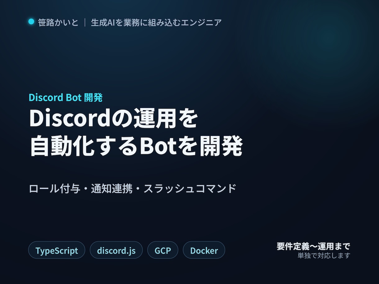 Discordの運用自動化Botを開発します ロール自動付与・通知連携・スラッシュコマンドを実装します イメージ1