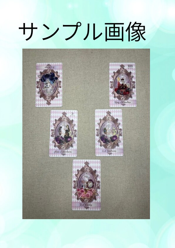 恋愛の迷いを、2つの選択肢から明確に占います どちらを選ぶべきか、5枚のカードで未来を並べて見比べます イメージ2