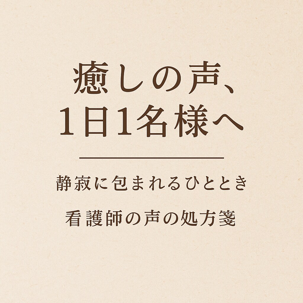 癒しの音声5分｜心に静けさをお届けします 1日1名限定｜完全非対面・匿名OK｜癒しVoice イメージ2