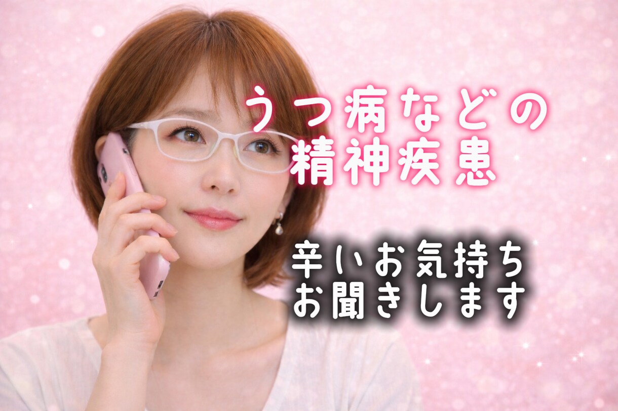 うつ病など精神疾患/経験者が辛いお気持ち支えます 1分OK/うつ病/適応障害/解離性障害/悲しい/恐れ/孤独 イメージ3
