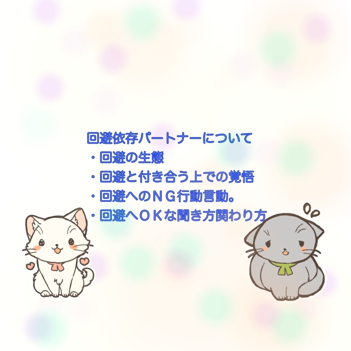 回避型、回避依存との複雑な恋愛関係見守ります リピーターさん限定、15往復or7日間見守りチャットで応援 イメージ6