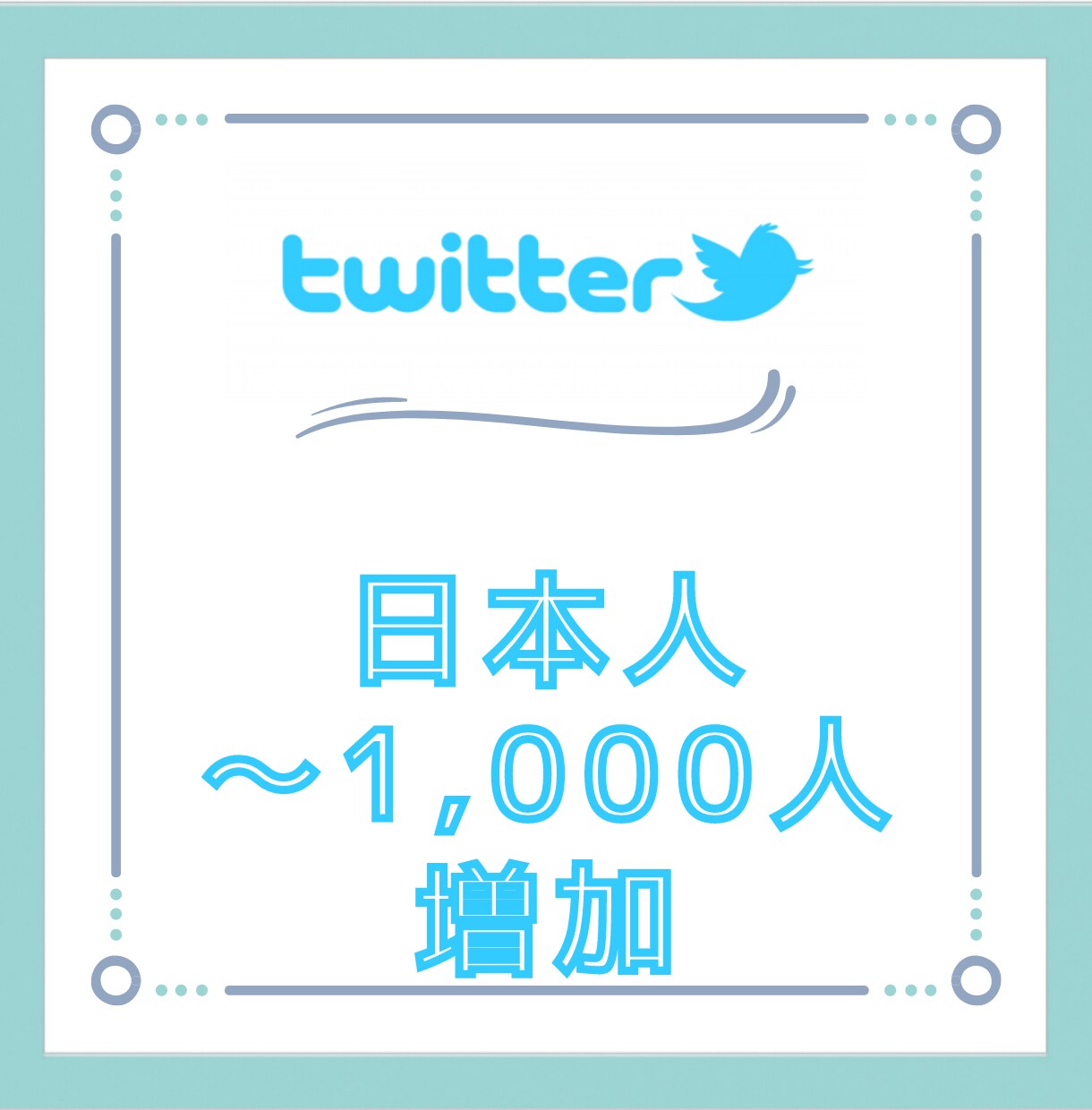 日本人フォロワー爆速で増加します 2023年最新のモデルでTwitter日本人フォロワー増加 イメージ1