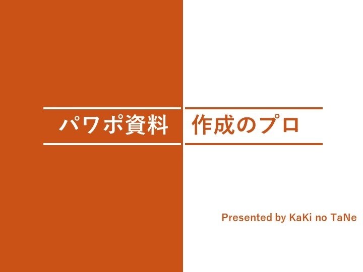 デザインで差がつく！パワポのプレゼン資料作成します １枚500円～/作成丸投げOK！まずはご相談を イメージ1