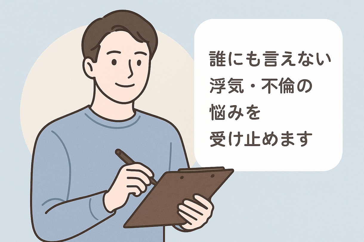 秘密厳守で不倫相談に乗ります 不倫」「W不倫」「恋愛相談」「気持ちの整理」 イメージ1