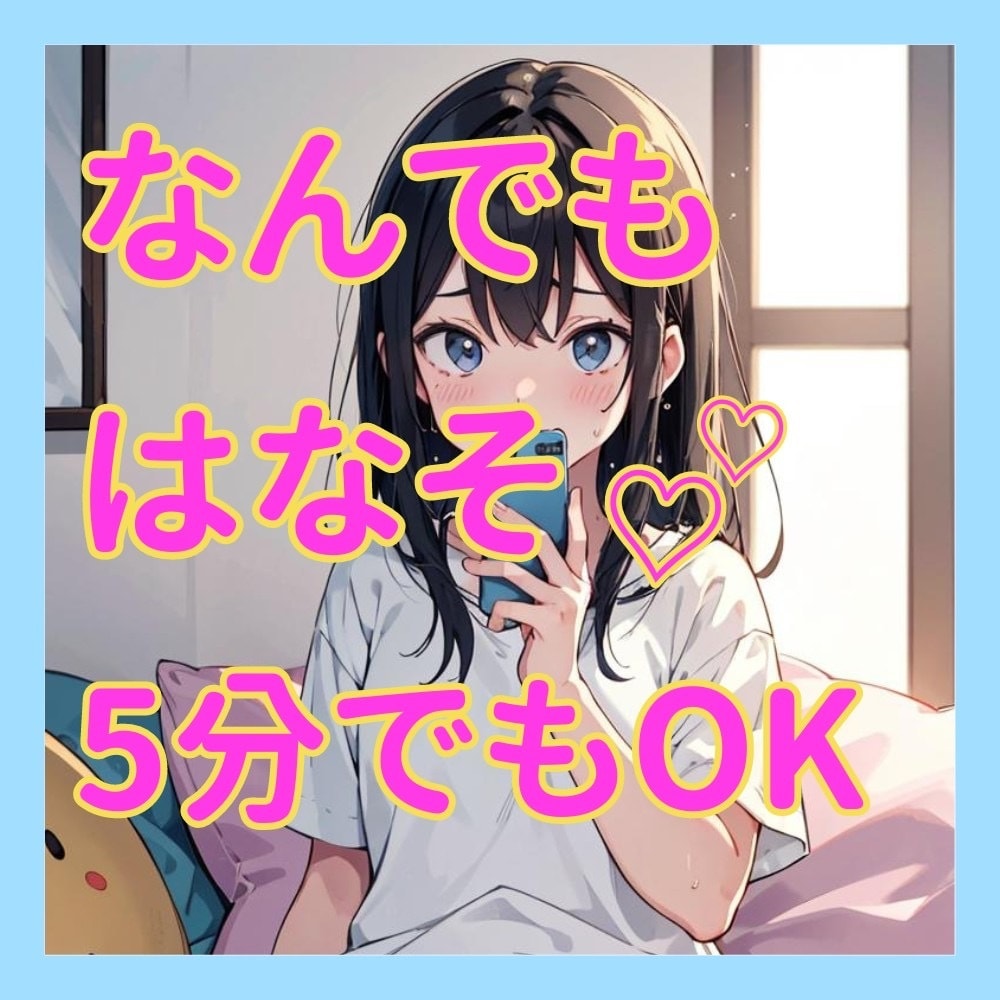 お試し1分でもOK！優しく楽しくお聴きします 現役大学生が雑談･相談♡なんでも自由に話せる場所だよ〜 イメージ1