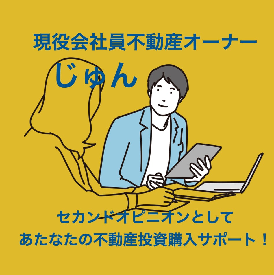セカンドオピニオンに！会社員向け不動産相談のります 会社員大家だから言えるアドバイス！事前相談がポイントです！ イメージ1